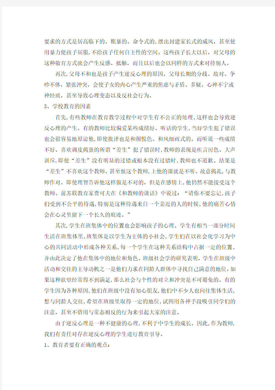 初中生逆反心理产生的原因及教育引导