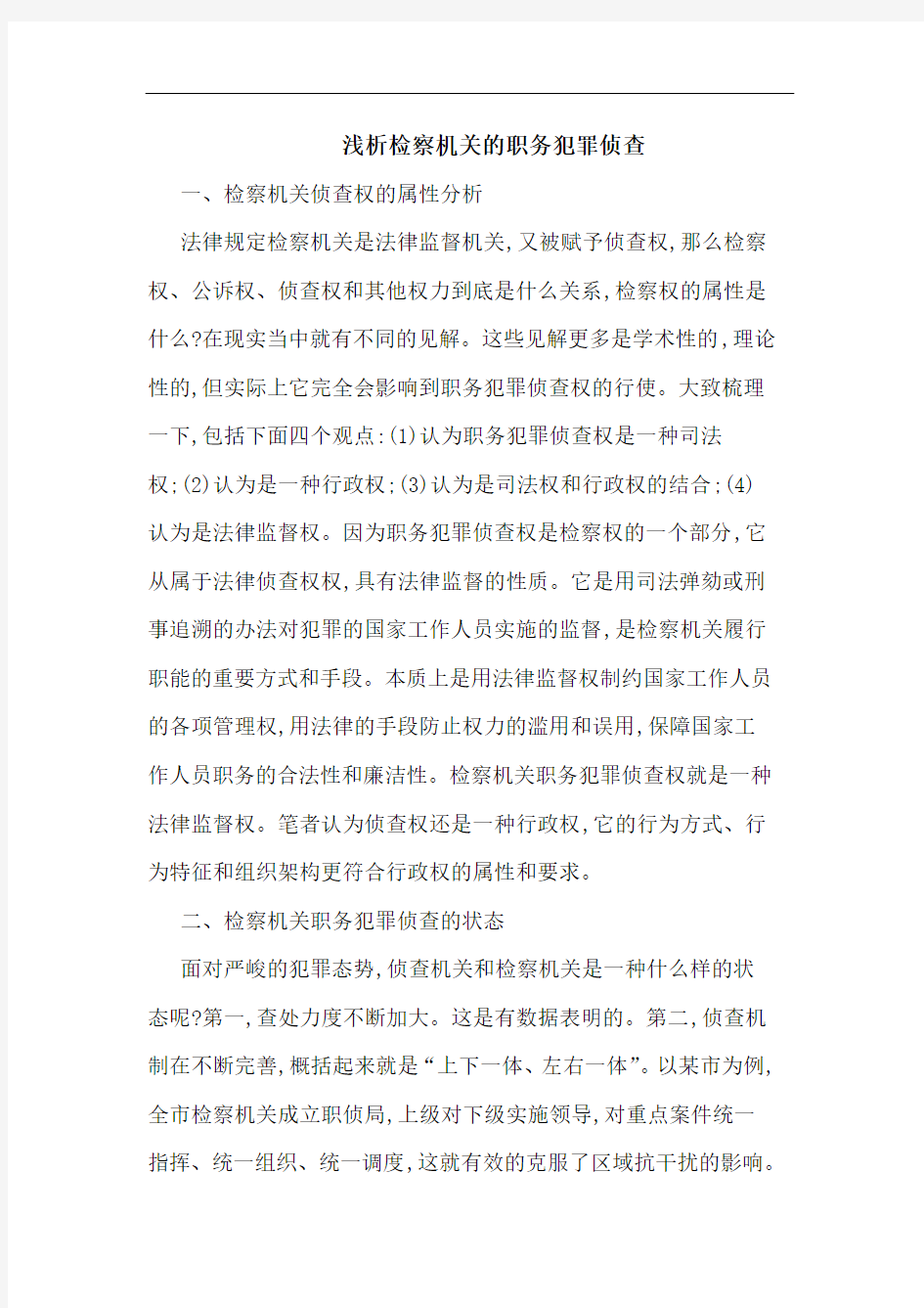 浅析检察机关的职务犯罪侦查