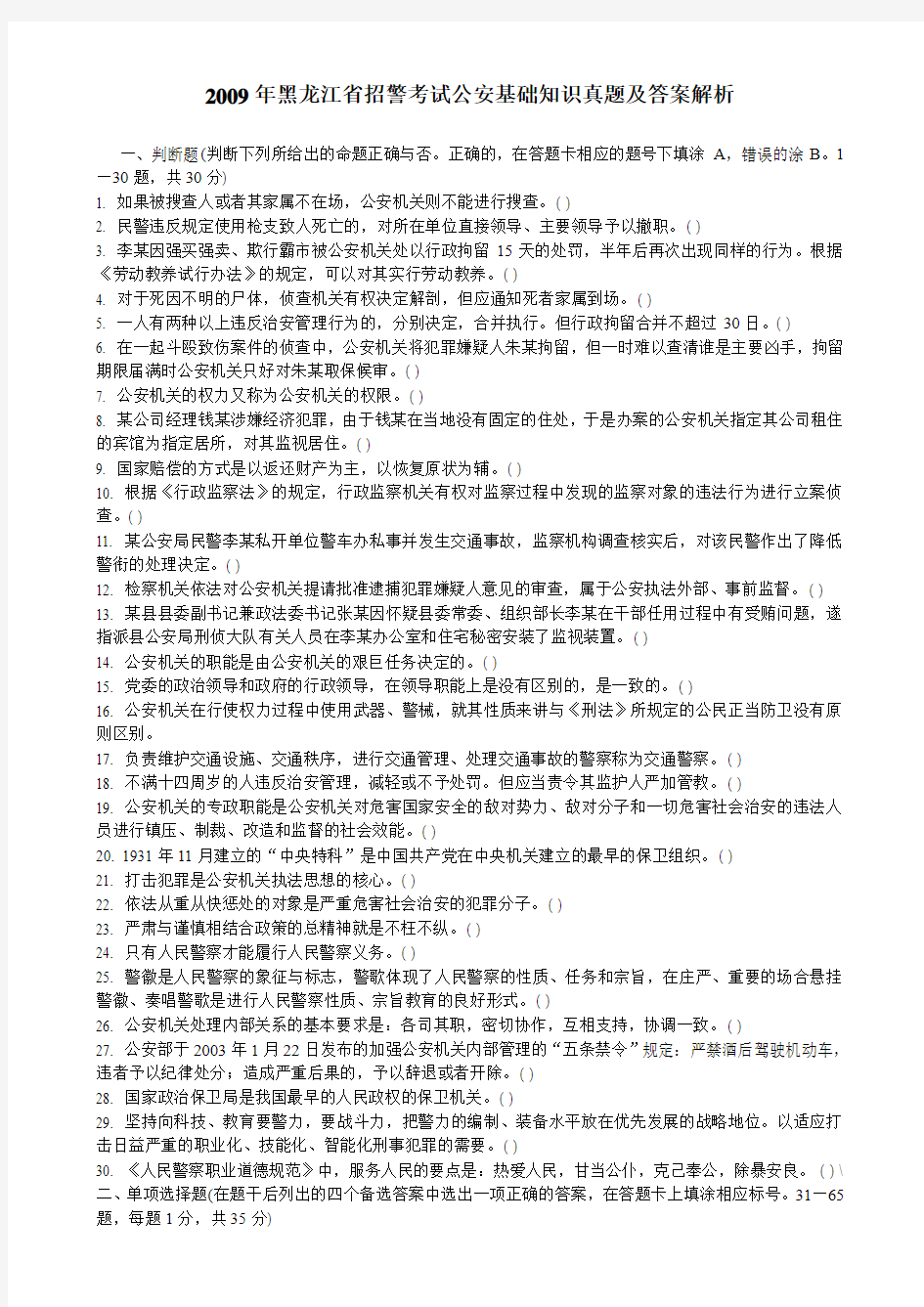 2009年黑龙江省招警考试公安基础知识真题及答案解析