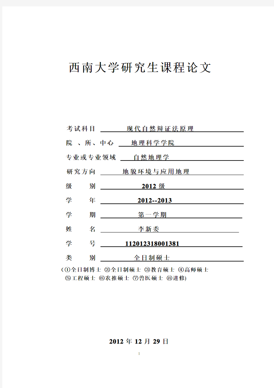 自然辩证法的历史发展和主要内容  自然李新委