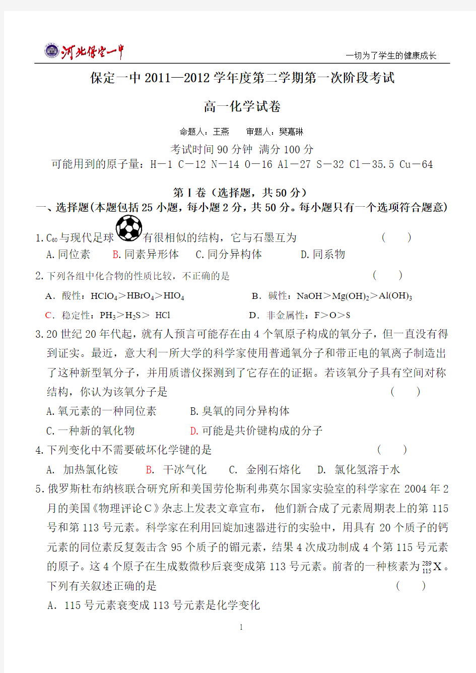 2011—2012学年度高一第二学期第一次阶段考试化学试卷