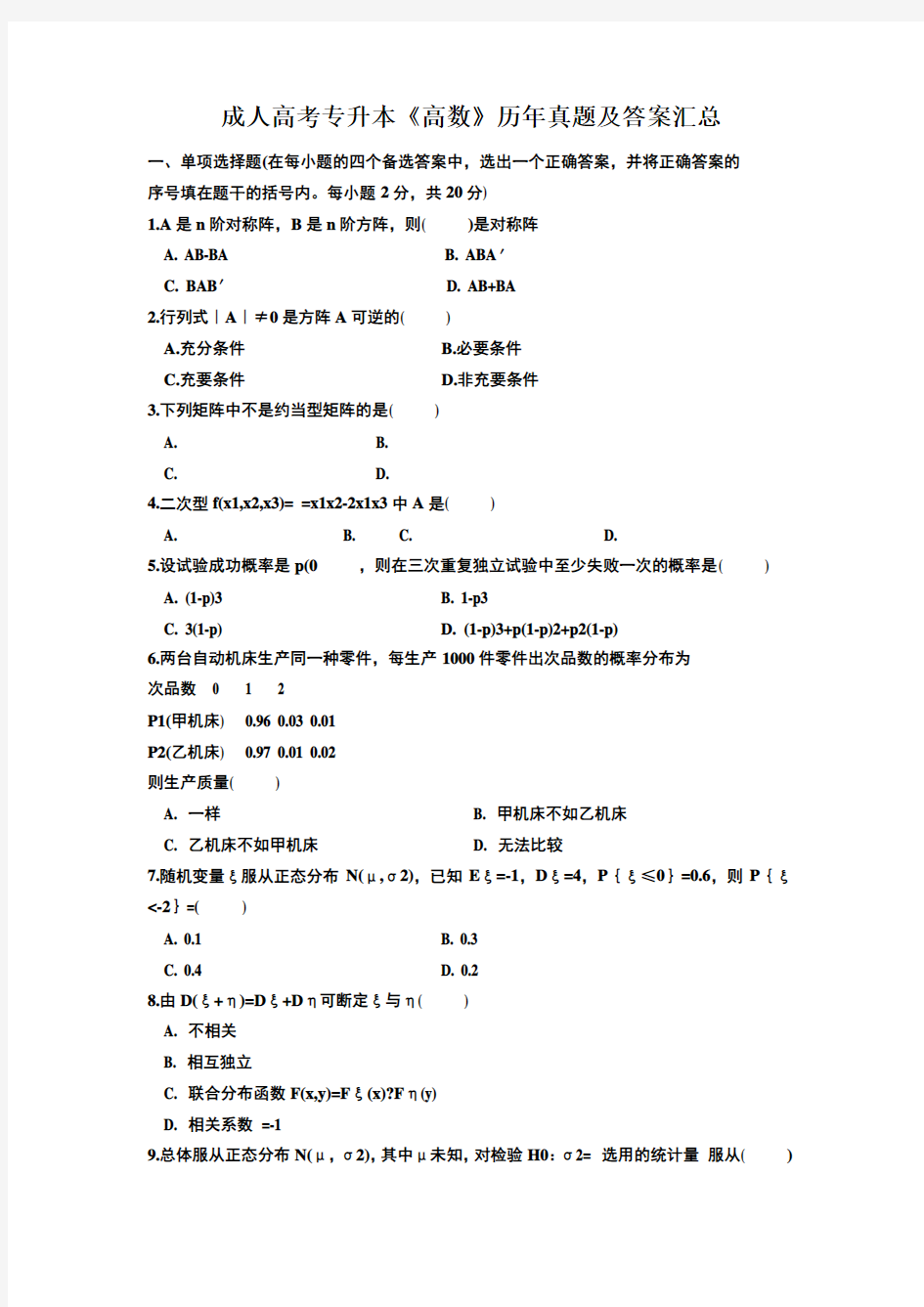 成人高考专升本《高数》历年真题及答案汇总