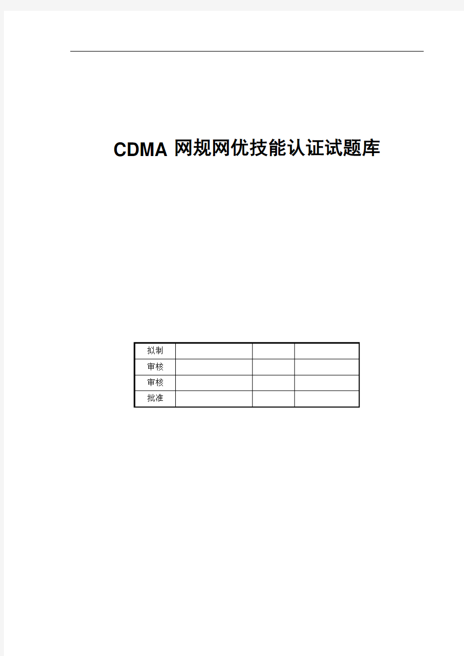 CDMA网规网优技能认证试题库—中兴设备