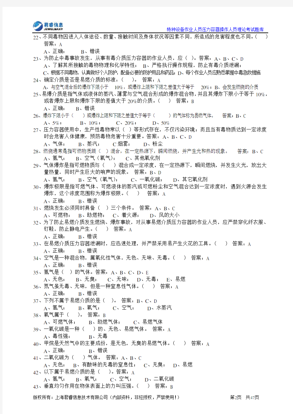 压力容器操作人员理论考试习题库-0205