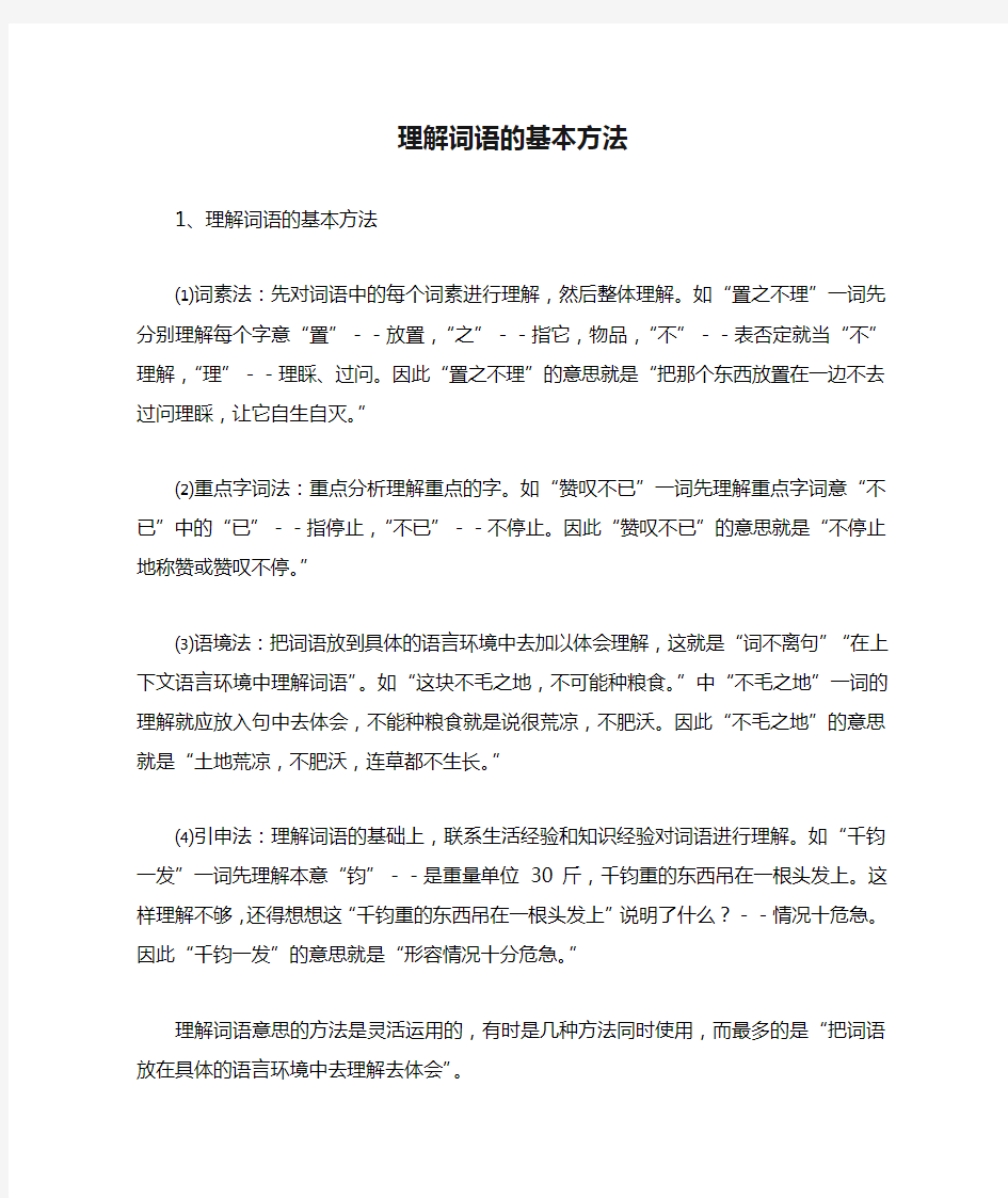 理解词语的基本方法