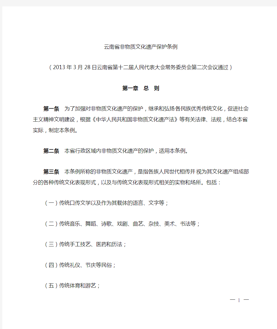 云南省非物质文化遗产保护条例