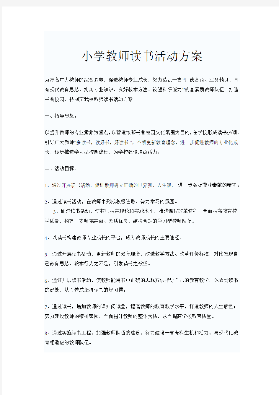 小学教师读书活动方案