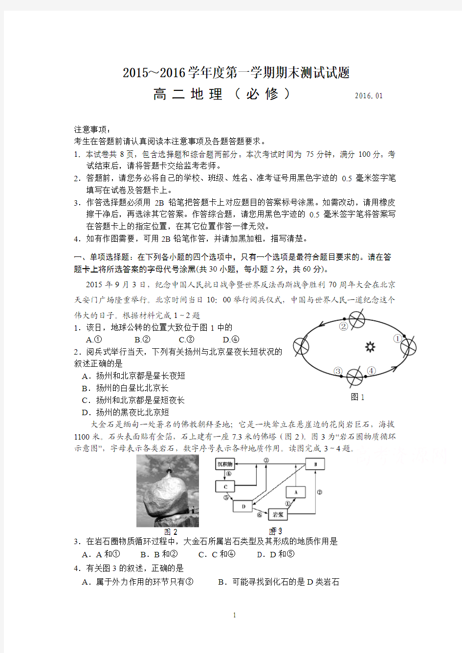 地理-扬州中学2015-2016学年高二上学期期末调研测试 地理(必修)