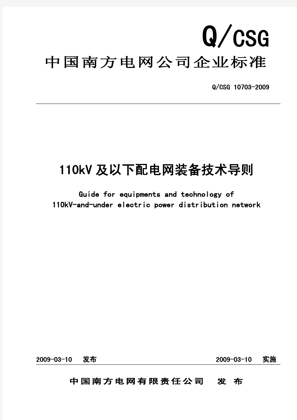 110kV及以下配电网装备技术导则(印发版)