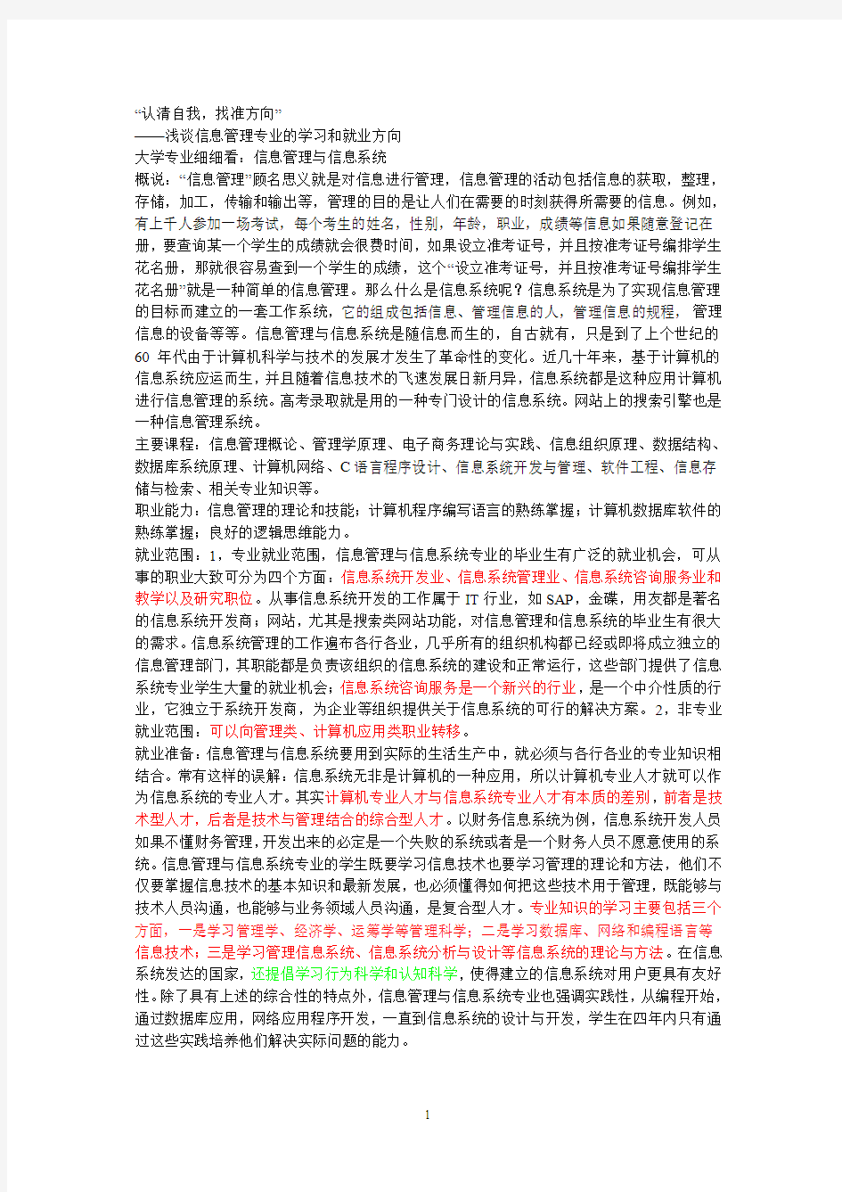 浅谈信息管理专业的学习和就业方向