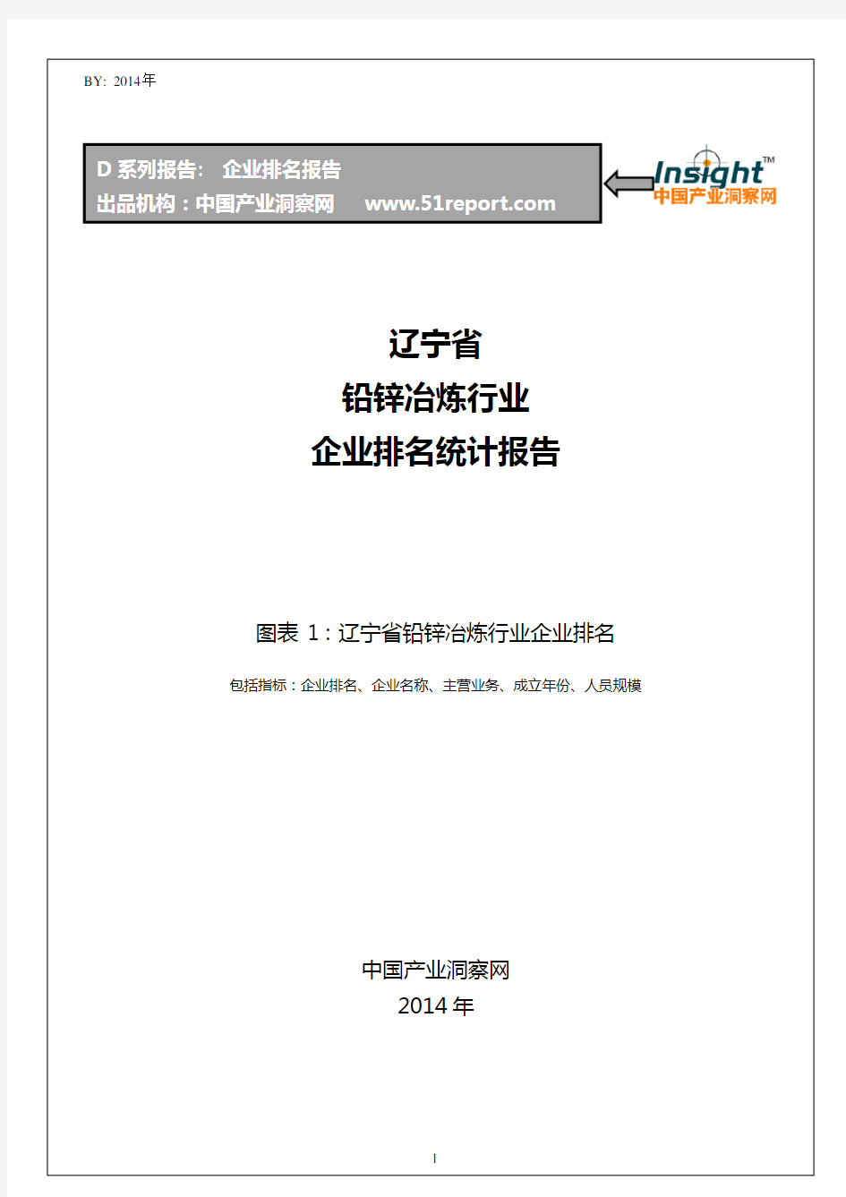 辽宁省铅锌冶炼行业企业排名统计报告