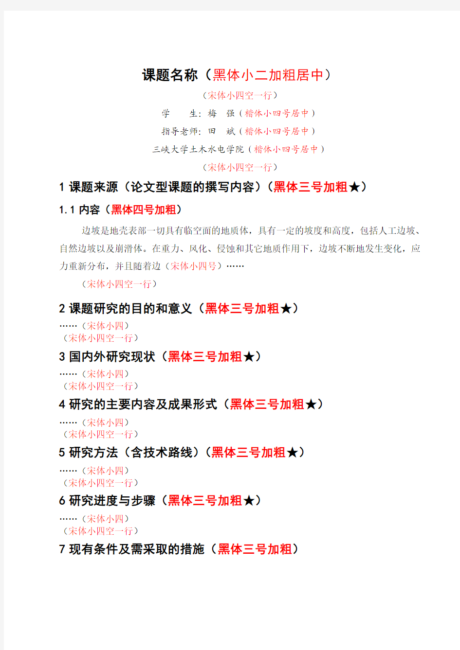 三峡大学水利水电工程毕业设计开题报告的样式格式