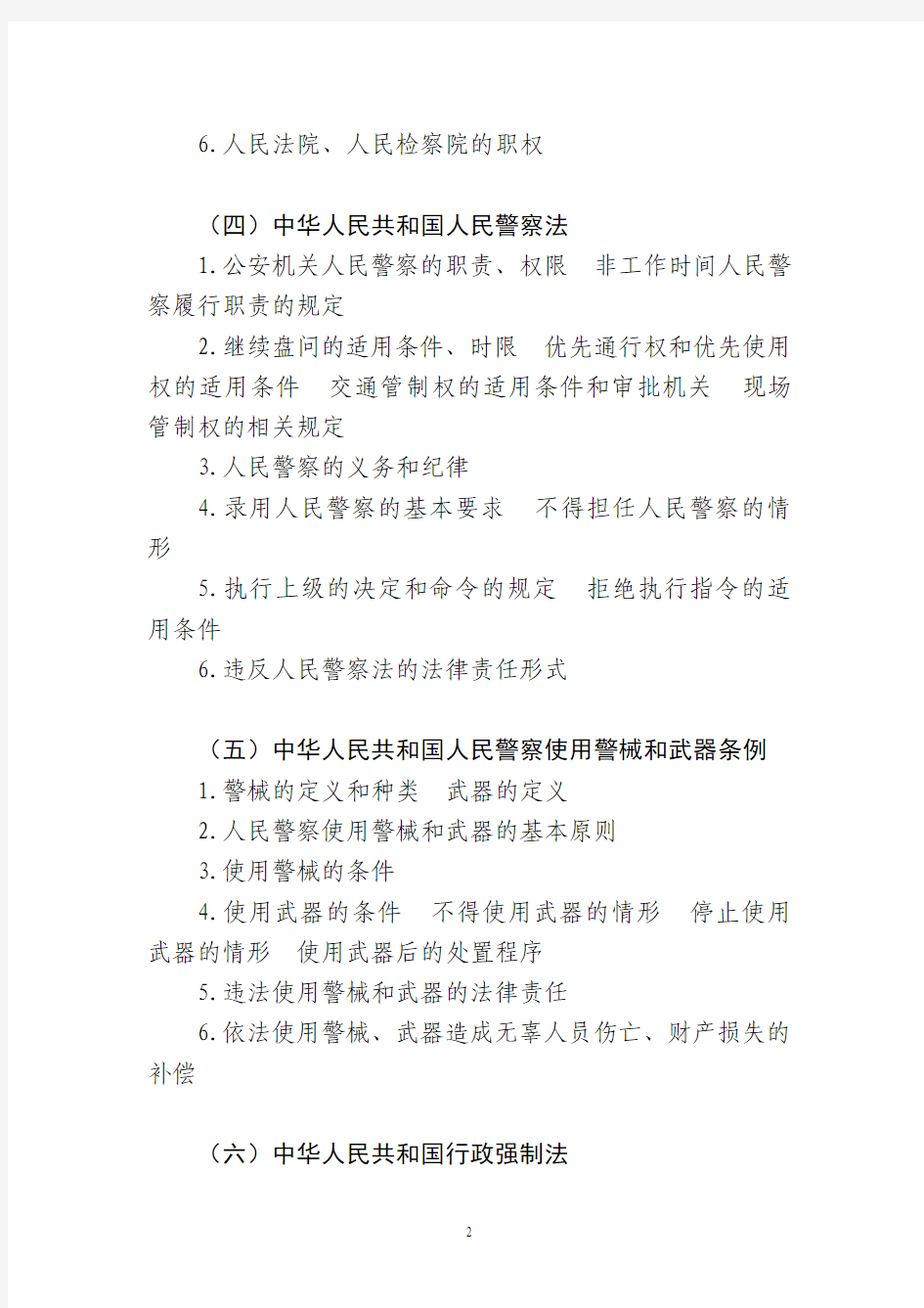 2015年河南省统一考试录用公安机关人民警察公安专业科目考试大纲