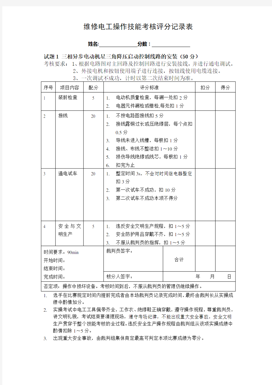 维修电工职工技能竞赛评分标准