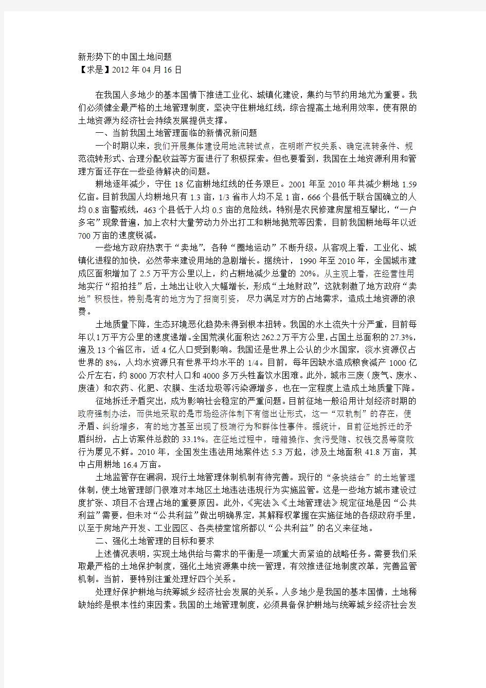 新形势下的中国土地问题