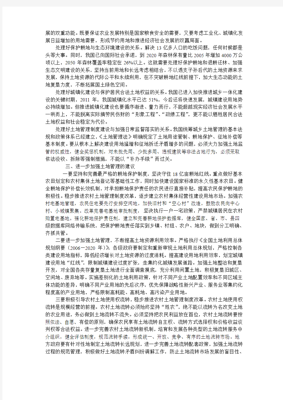 新形势下的中国土地问题