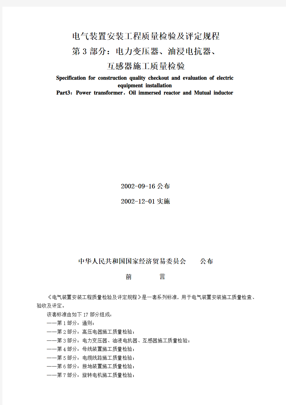 第3部分 电力变压器、油浸电抗器、互感器施工质量检验