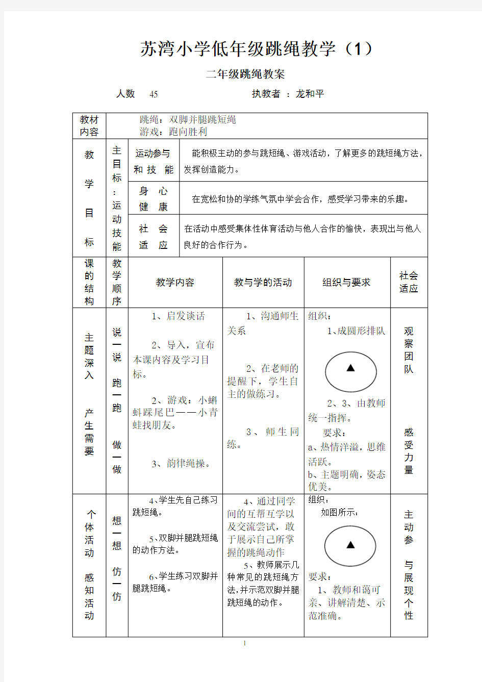 小学体育二年级跳绳教案1