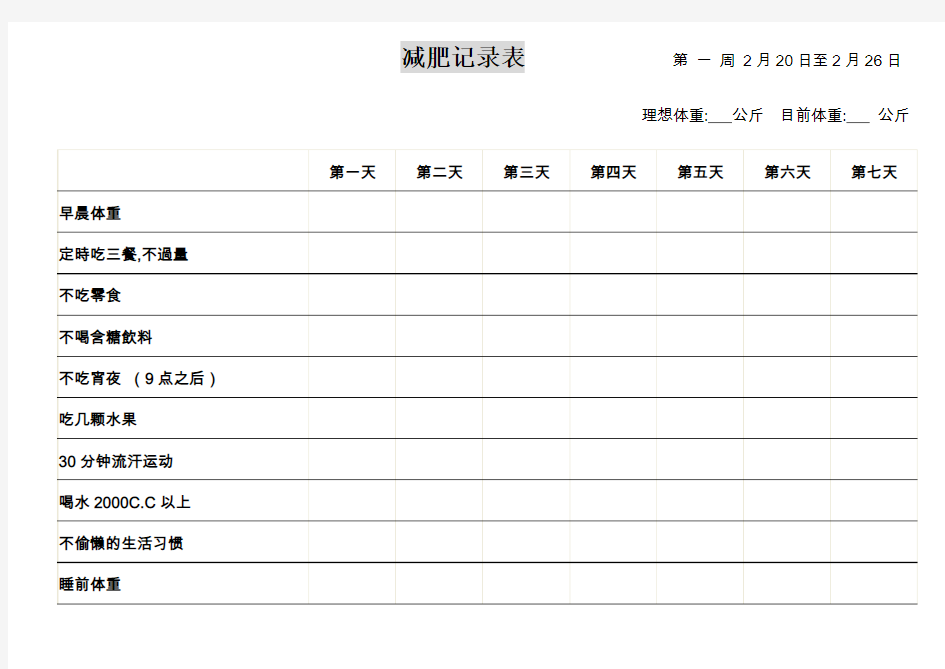 17796107_减肥记录表(参考)