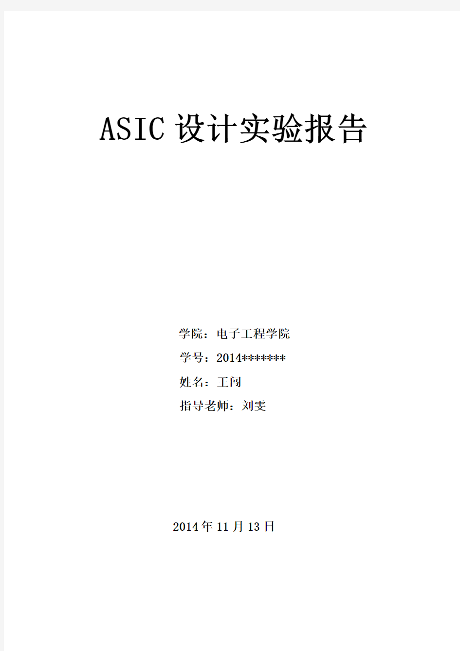 ASIC实验报告(8位CPU的设计)