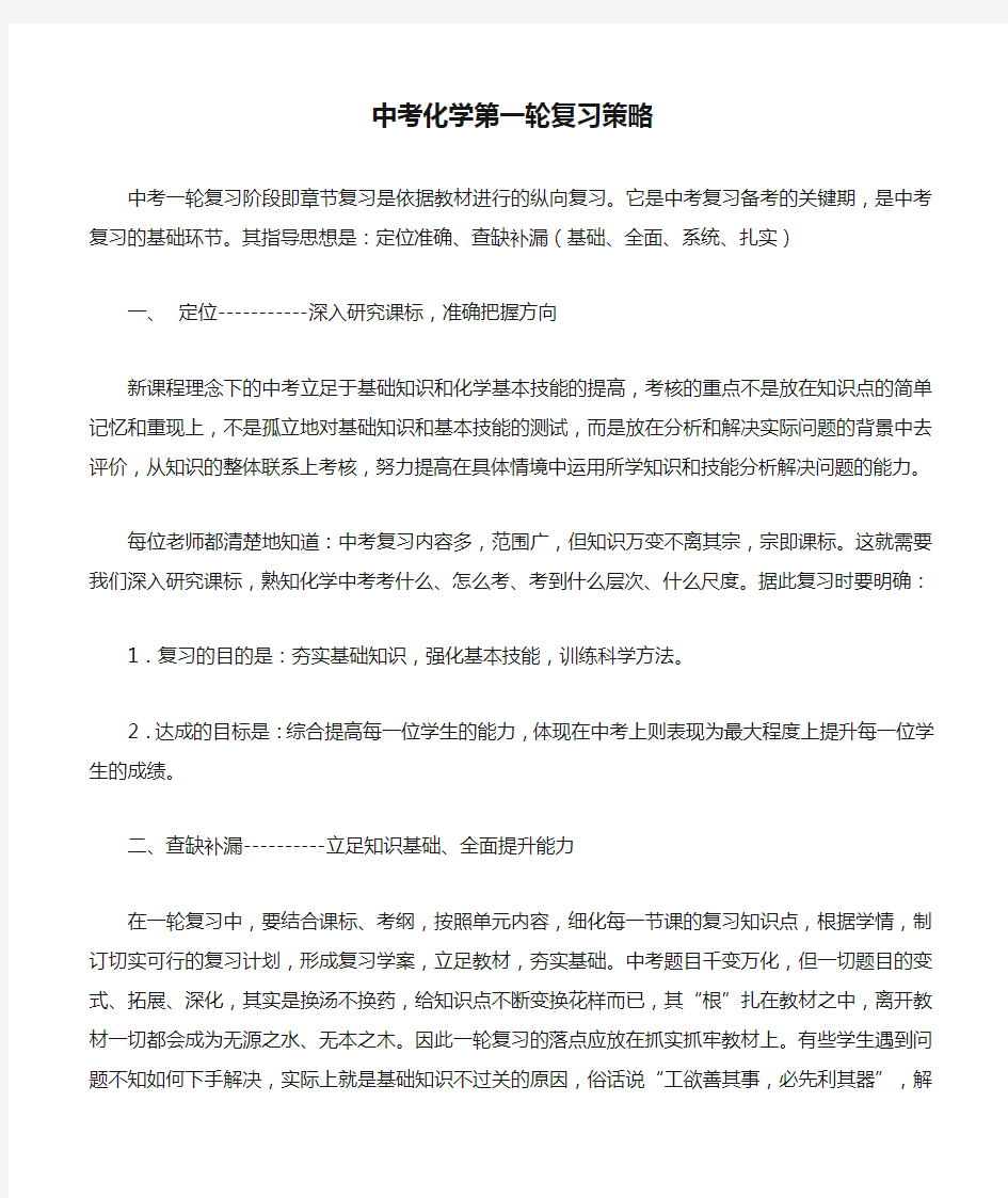 中考化学第一轮复习策略