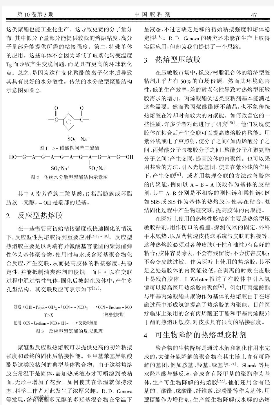 新型热熔胶粘剂研究进展