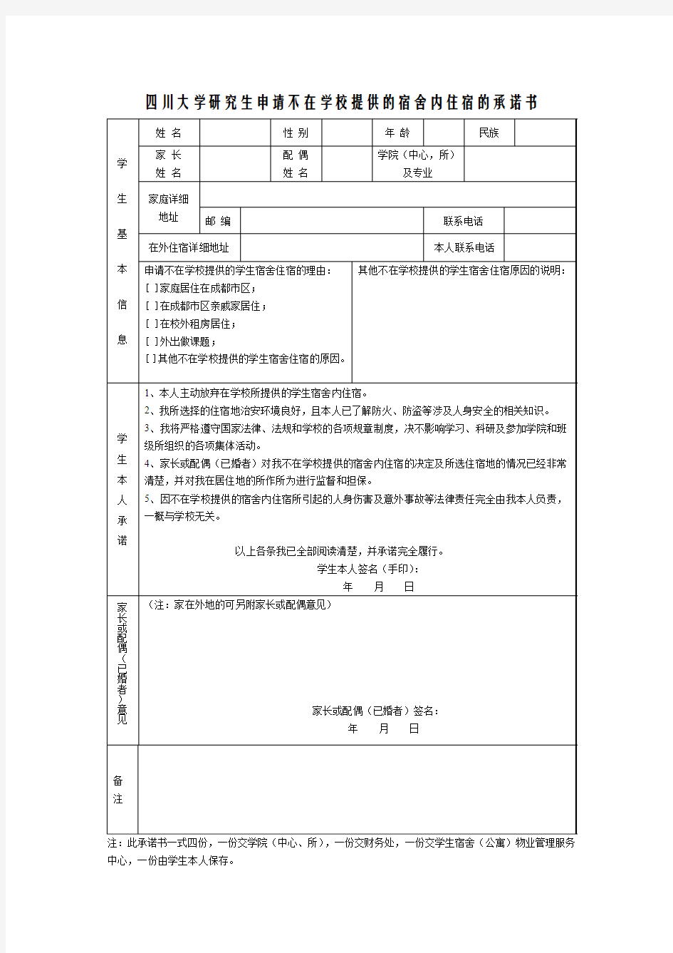 四川大学研究生申请不在学校提供的宿舍内居住的承诺书