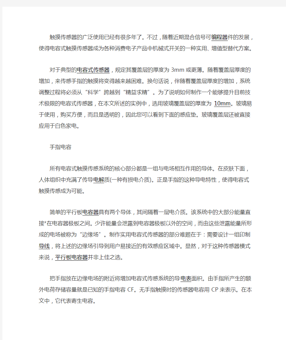 电容式触摸传感器触摸屏的实现原理