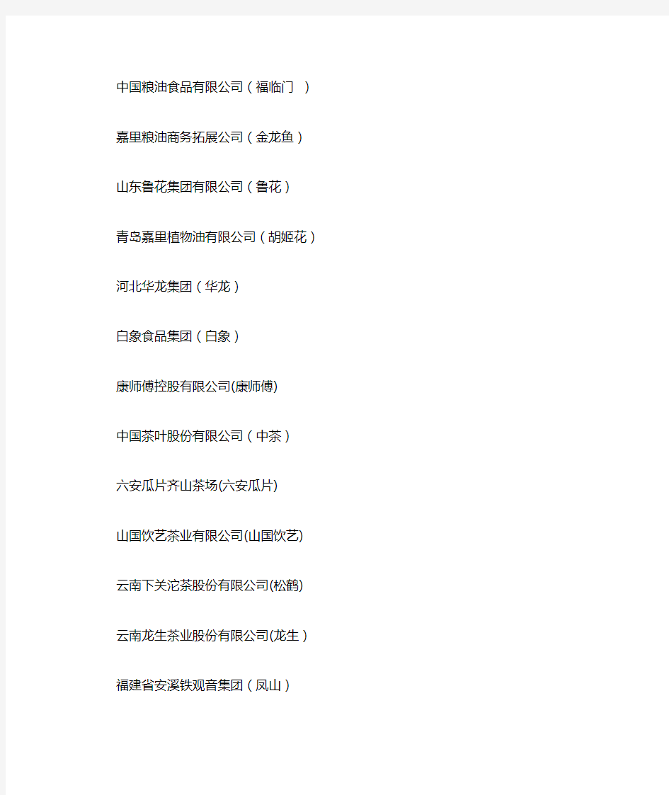 中国知名食品企业及其主要品企业名单