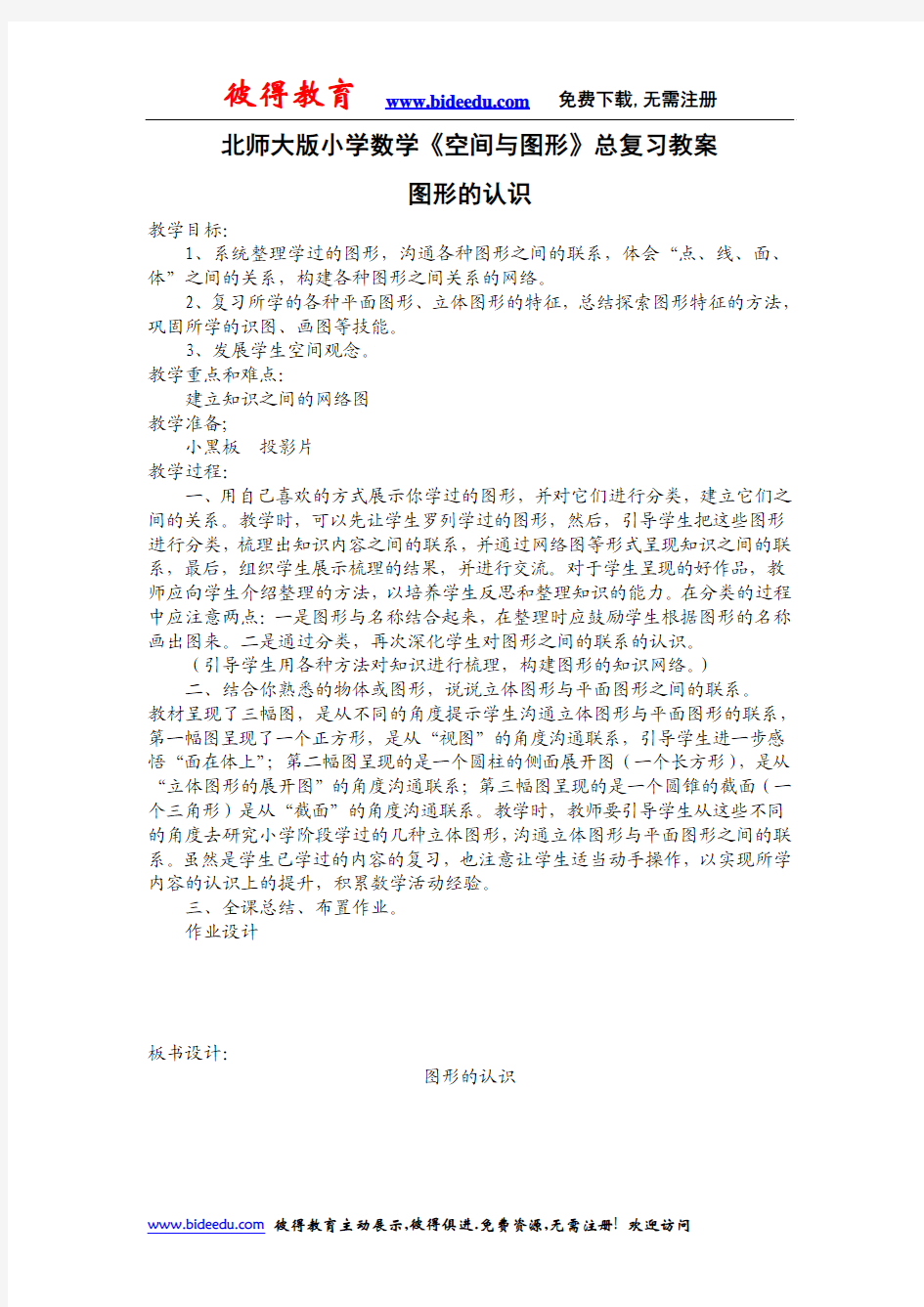 北师大版小学数学《空间与图形》总复习教案