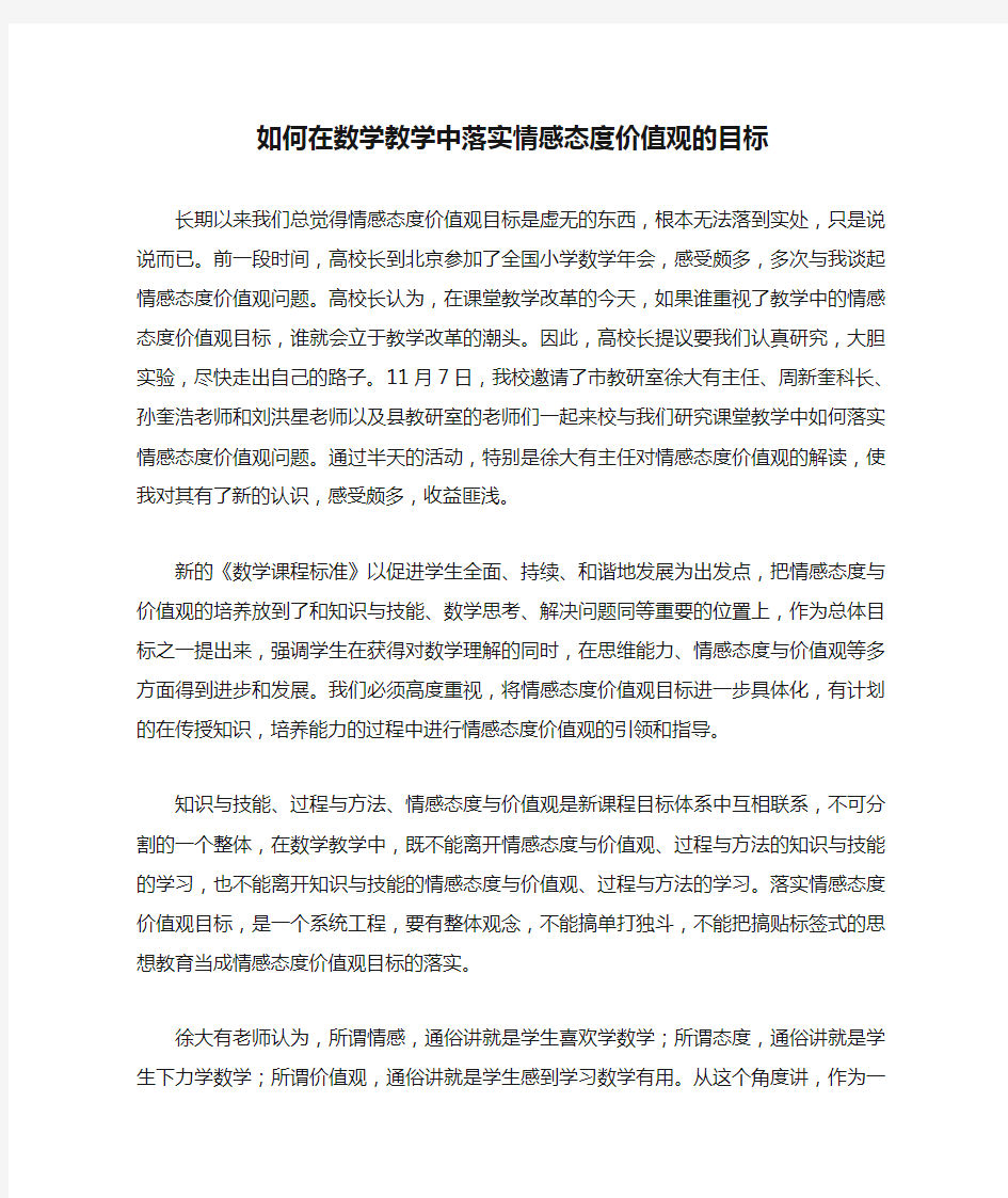 如何在数学教学中落实情感态度价值观的目标