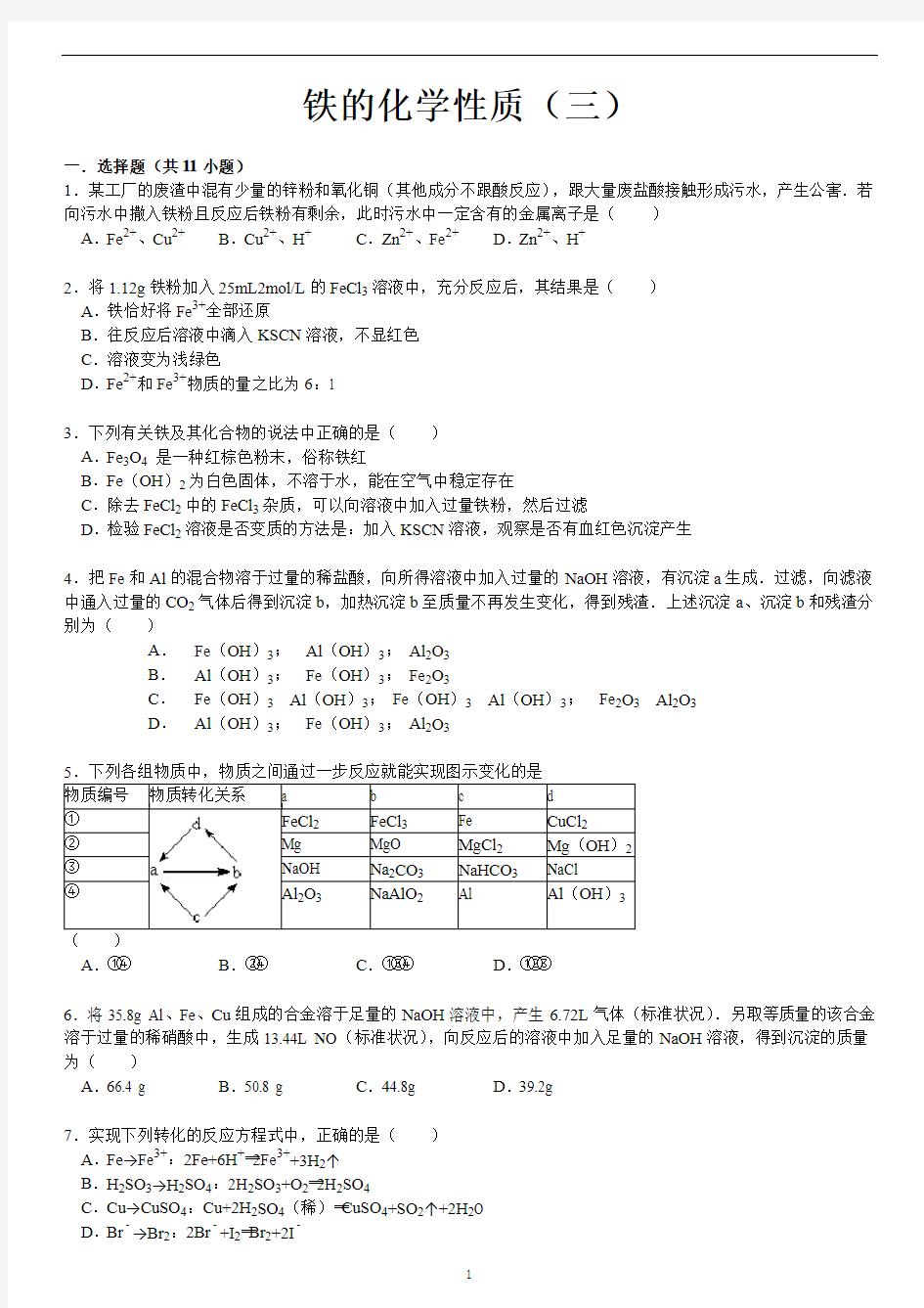 金属——铁的化学性质(三)附答案