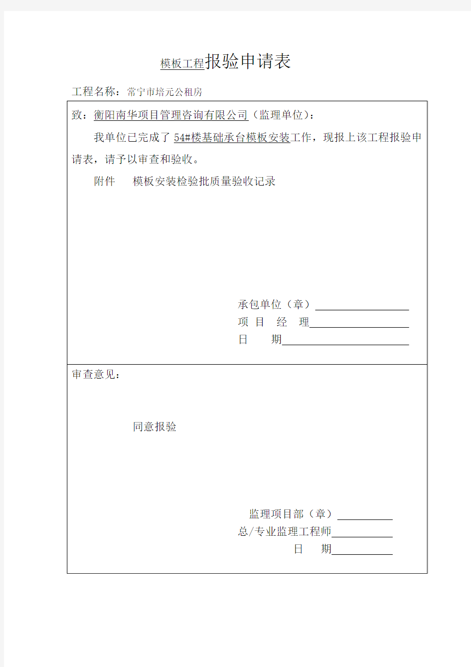 模板安装检验批报验申请表