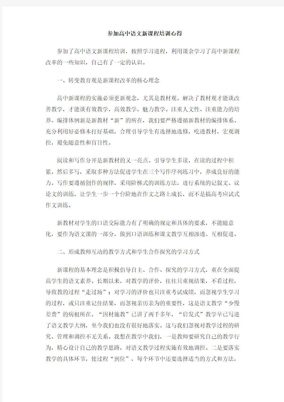 参加高中语文新课程培训心得