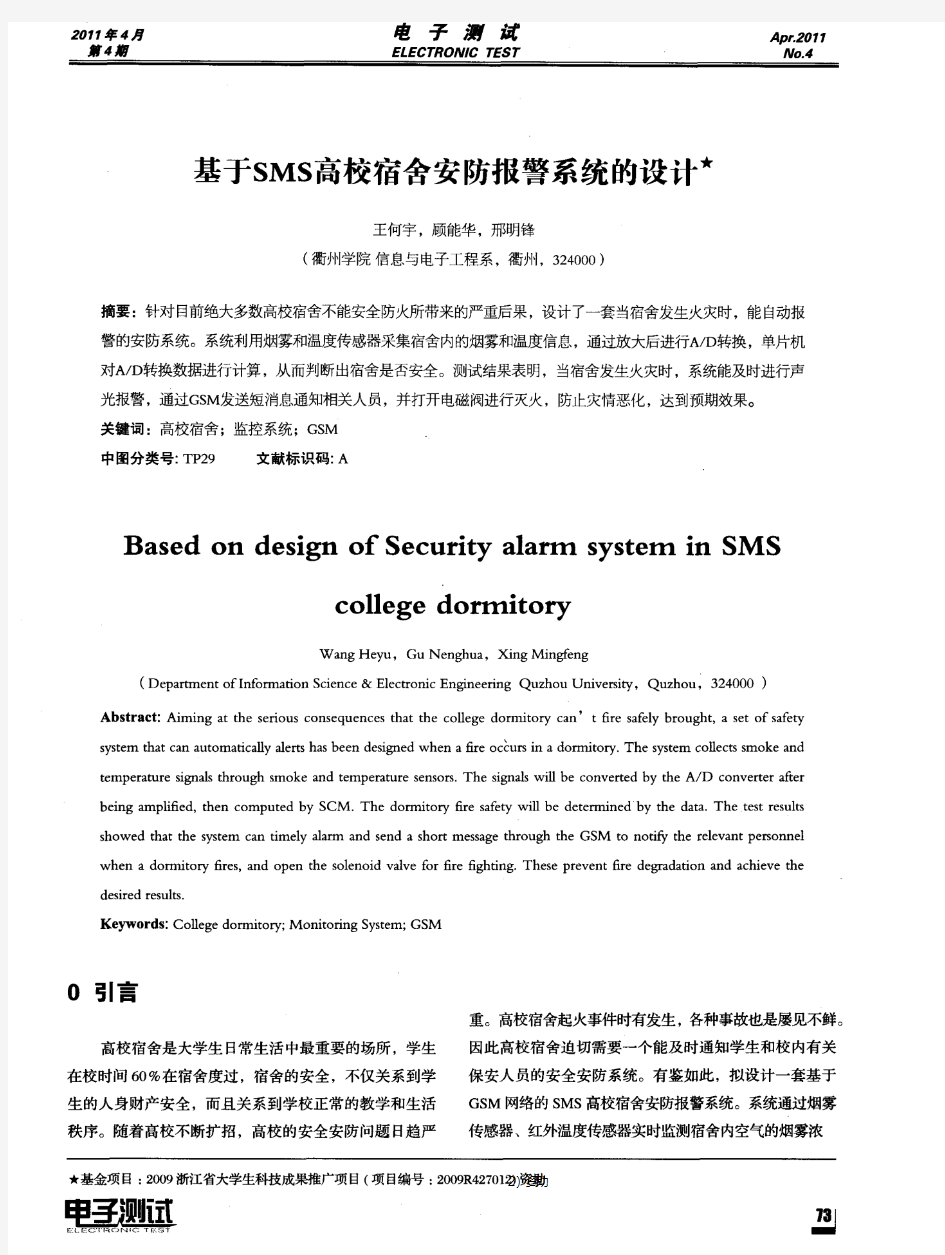 基于SMS高校宿舍安防报警系统的设计