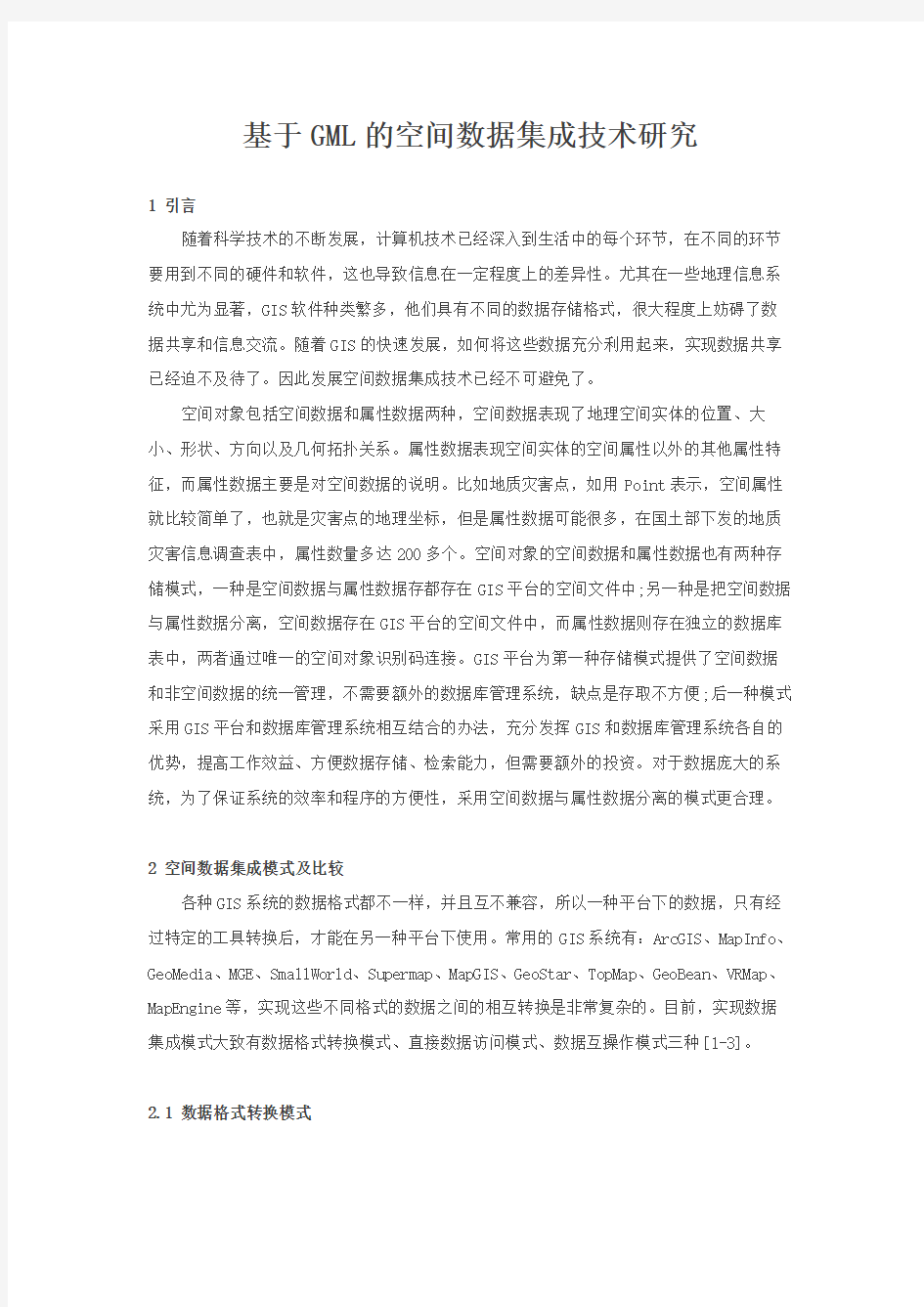 基于GML的空间数据集成技术研究