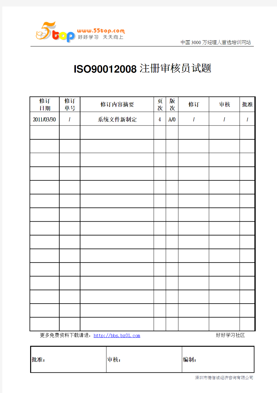 ISO9001注册审核员试题