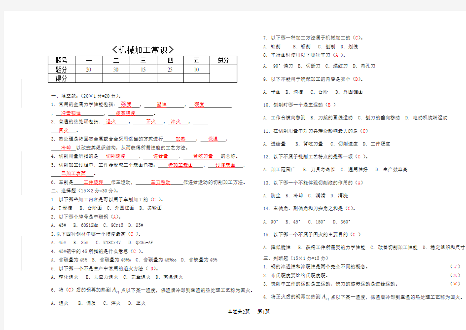 《机械加工常识》试题与答案