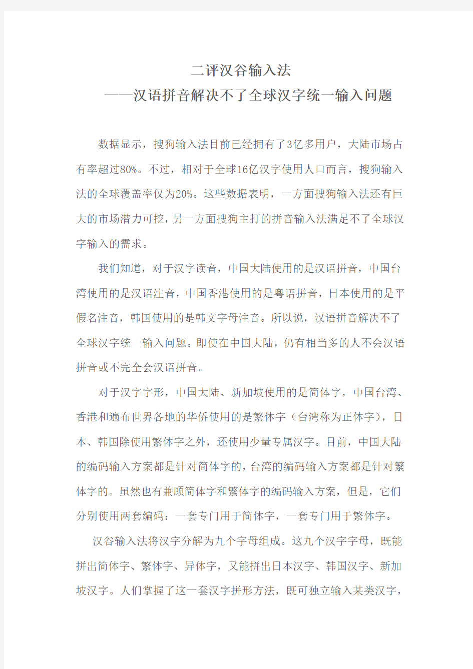 二评汉谷输入法——汉语拼音解决不了全球汉字统一输入问题
