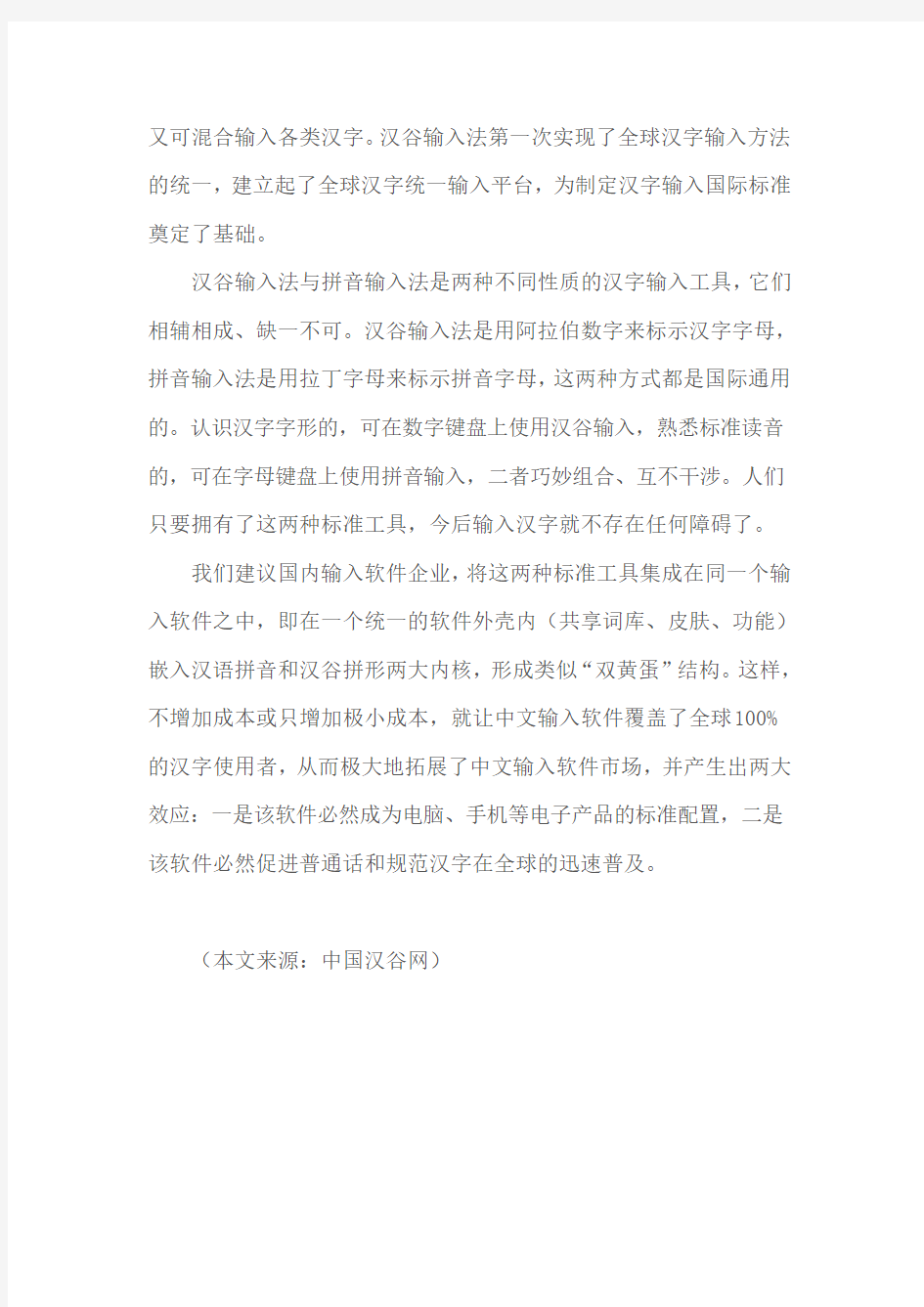 二评汉谷输入法——汉语拼音解决不了全球汉字统一输入问题