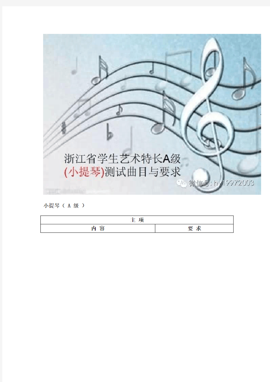 浙江省学生艺术特长A级测试小提琴曲目及要求