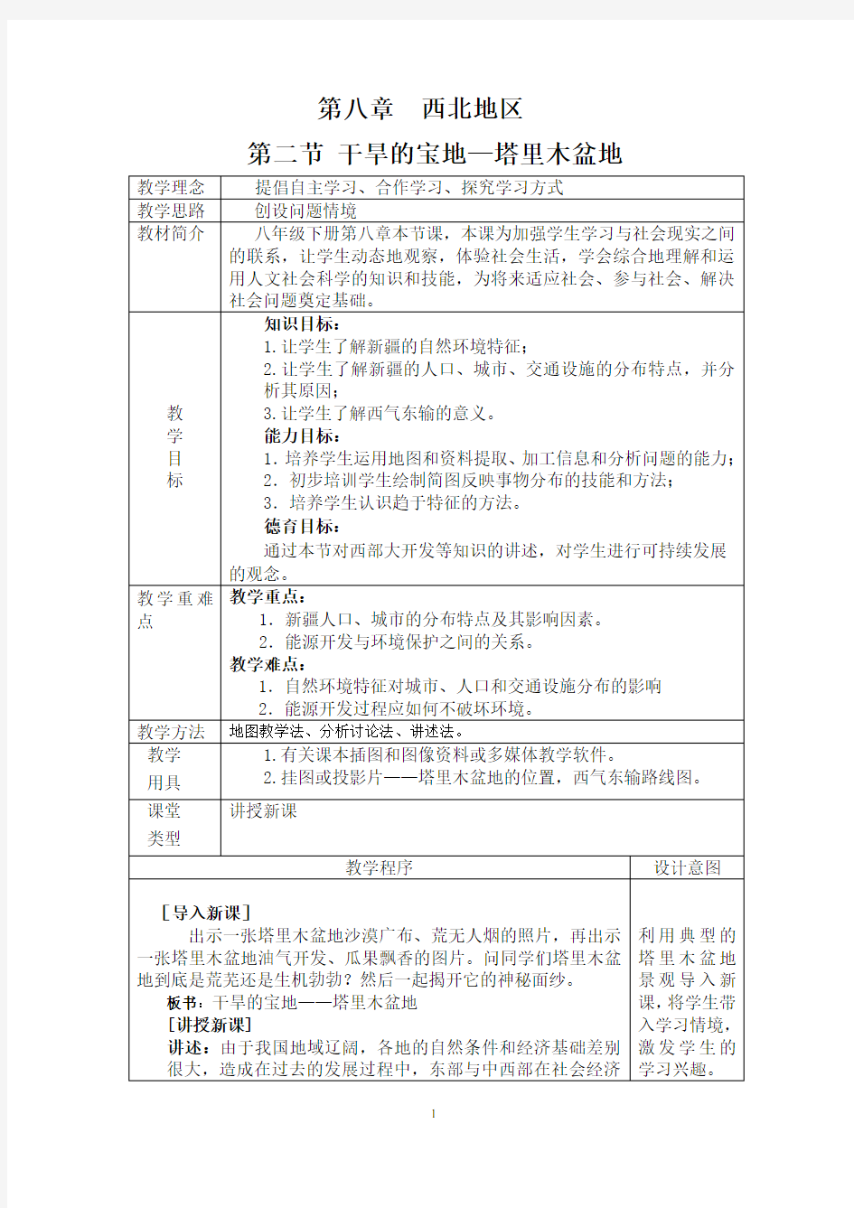 塔里木盆地教学设计