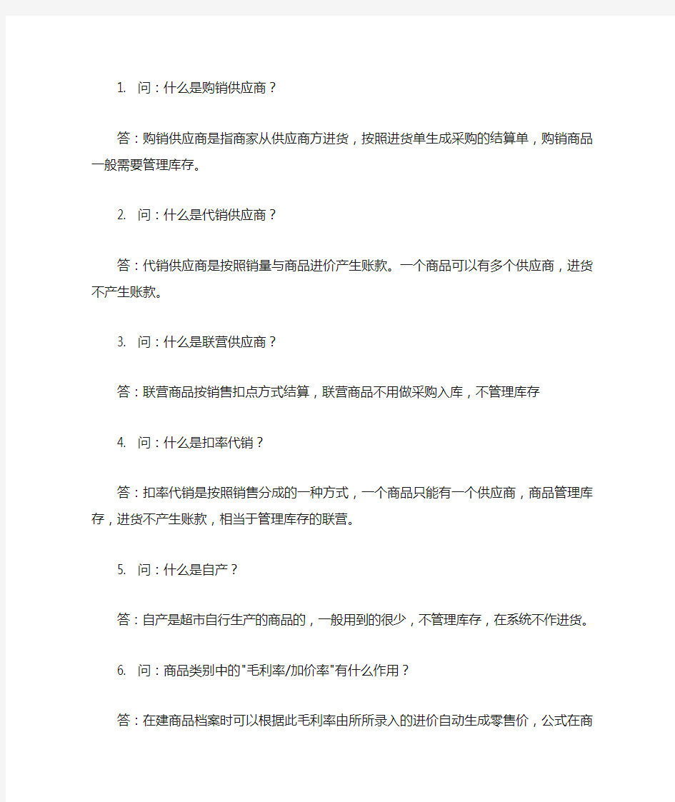 思迅商业之星V7常见问题——基本档案