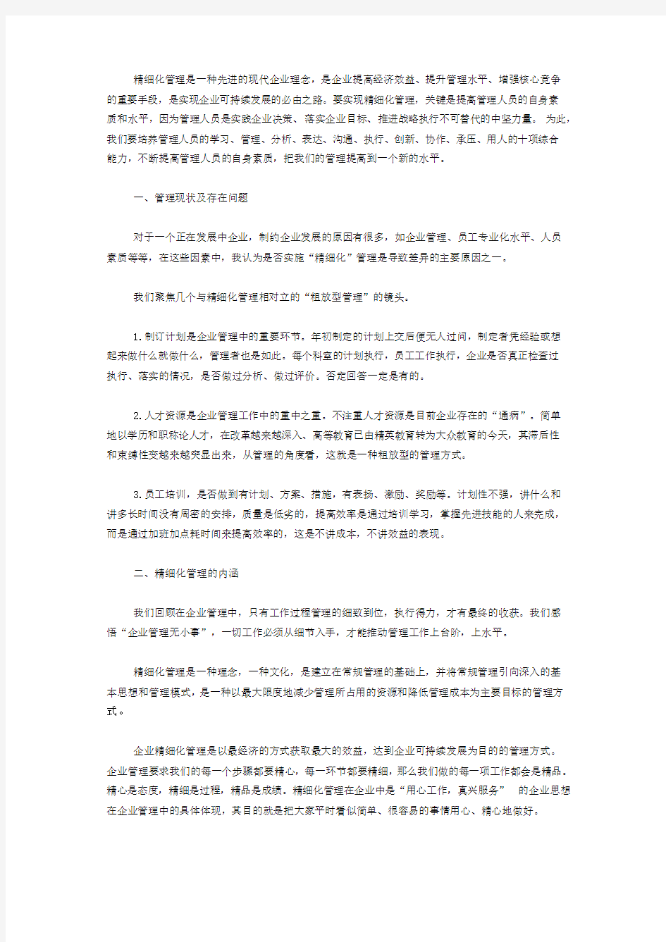 精细化管理——先进的现代企业理念