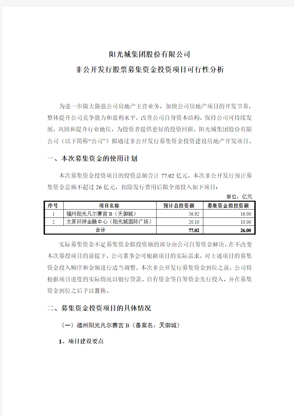 阳 光 城：非公开发行股票募集资金投资项目可行性分析