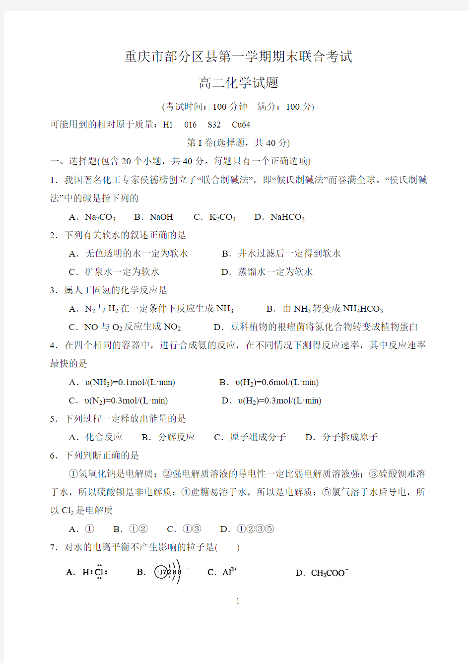 重庆市部分区县2012-2013学年度第一学期期末联合考试高二化学试题