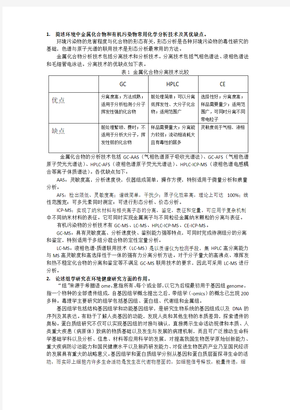 环境分子毒理学期末