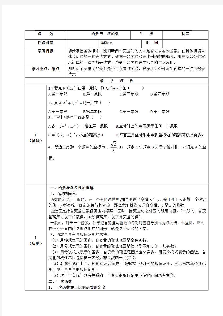 一次函数与正比例函数的性质