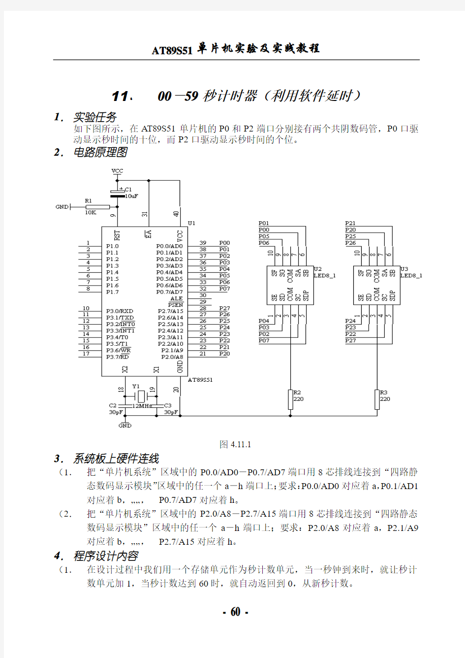 实验11 00-59秒计时器(利用软件延时)