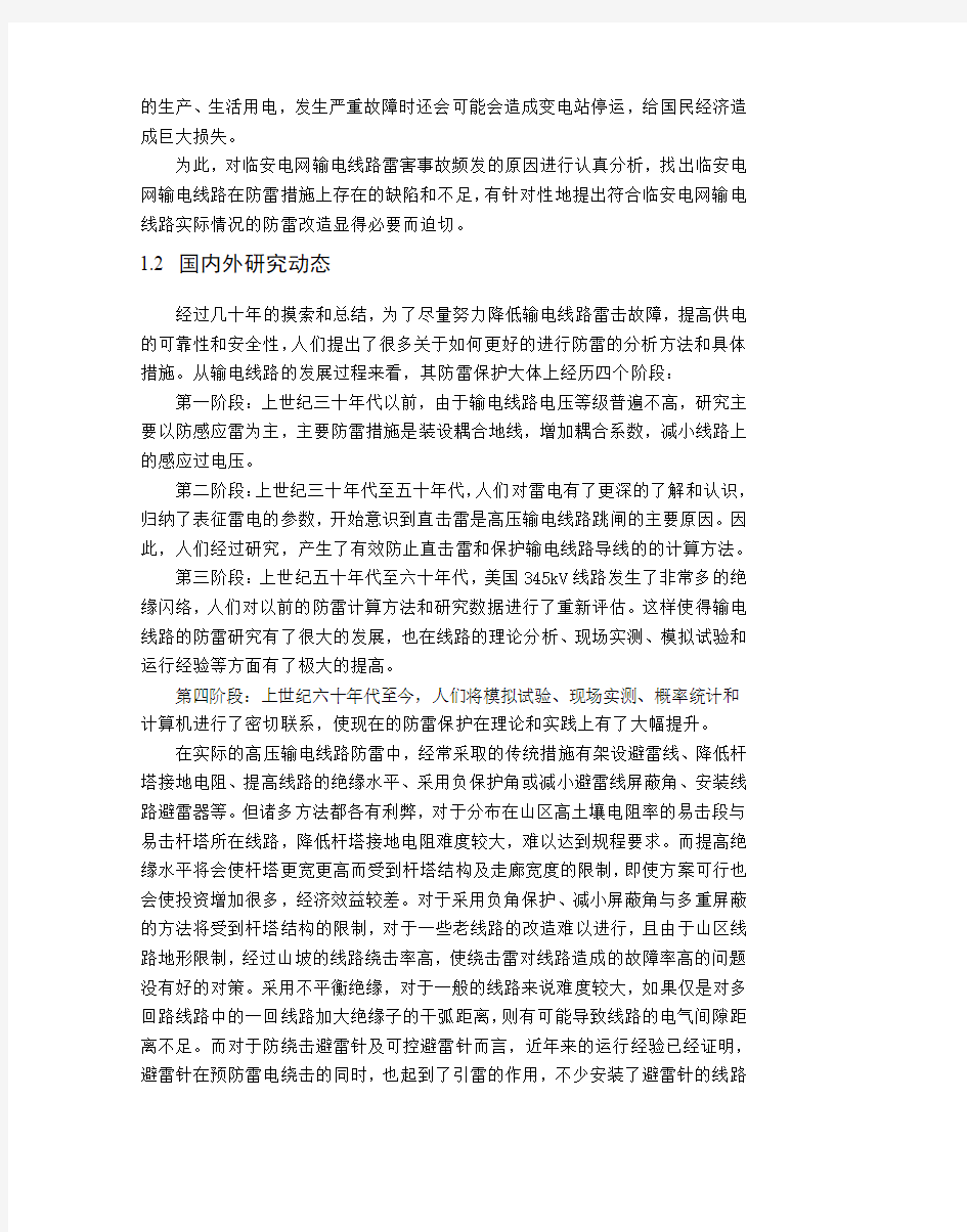 杭州临安电网输电线路防雷研究